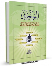 نسخه دیجیتال كتاب التوحید عند مذهب  الامامیه اثر علاء الحسون در فضای مجازی منتشر شد.