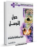 EBOOK كتاب حول التوسل اثر خلیفه عبید کلبانی عمانی در انواع فرمتها پركاربرد در فضای مجازی منتشر شد.