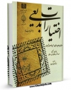 نسخه الكترونیكی و دیجیتال كتاب اختیارات بدیعی اثر علی بن حسین انصاری شیرازی منتشر شد.