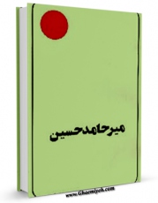 متن كامل كتاب میر حامد حسین هندی اثر جمعی از نویسندگان مجله حوزه با محیطی جذاب و كاربر پسند بر روی سایت مرکز قائمیه قرار گرفت.