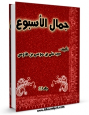 متن كامل كتاب جمال الاسبوع  اثر سید رضی الدین علی بن موسی بن طاووس ابن طاووس ( معروف )  ( صاحب اقبال ، کشف المحجه ، لهوف ، مهج الدعوات و... ) با محیطی جذاب و كاربر پسند بر روی سایت مرکز قائمیه قرار گرفت.