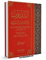 كتاب موبایل التدوین فی اخبار قزوین جلد 2 اثر عبدالکریم بن محمد رافعی قزوینی انتشار یافت.