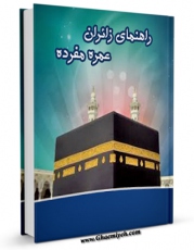 كتاب الكترونیك راهنمای زائران عمره مفرده اثر مرکز تحقیقات حج در دسترس محققان قرار گرفت.