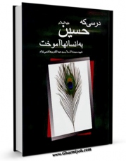 نسخه الكترونیكی و دیجیتال كتاب درسی که حسین علیه السلام به انسانها آموخت اثر عبدالکریم هاشمی نژاد تولید شد.