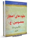 نسخه دیجیتال كتاب جلوه های اعجاز معصومین علیهم السلام قسمت مربوط به امام رضا علیه السلام اثر قطب الدین سعید بن هبه الله راوندی در فضای مجازی منتشر شد.
