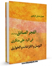 نسخه الكترونیكی و دیجیتال كتاب الفجر الصادق فی الرد علی منکری التوسل و الکرامات و الخوارق اثر جمیل صدقی زهاوی تولید شد.