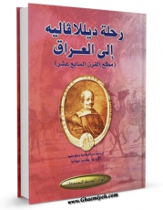 متن كامل كتاب رحله دیلاوالیه الی العراق اثر پیترو دلاواله با قابلیت های ویژه بر روی سایت [قائمیه] قرار گرفت.