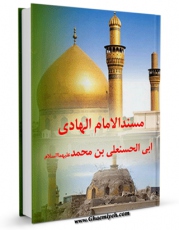 امكان دسترسی به كتاب مسند الامام النقی الهادی ( علیه السلام ) اثر عزیزالله عطاردی قوچانی فراهم شد.