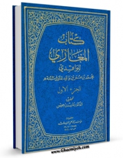 تولید و انتشار نسخه دیجیتالی کتاب المغازی جلد 1 اثر محمد بن عمر واقدی با لینک دانلود منتشر شد