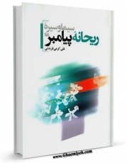 نسخه الكترونیكی و دیجیتال كتاب سیره و سیمای ریحانه پیامبر ( صلی الله علیه و آله ) اثر علیرضا کرمی منتشر شد.