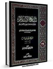 نسخه تمام متن (full text) كتاب تاریخ الاسلام و وفیات المشاهیر و الاعلام جلد 29 اثر محمد بن احمد ذهبی امكانات تحقیقاتی فراوان  منتشر شد.