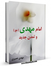 نسخه الكترونیكی و دیجیتال كتاب امام مهدی عجل الله تعالی فرجه الشریف و تمدن جدید اثر مهدی نصیری تولید شد.
