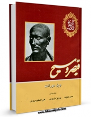نسخه تمام متن (full text) كتاب تاریخ تمدن جلد 3 اثر ویلیام ( ویل ) دورانت با امكانات تحقیقاتی فراوان منتشر شد.
