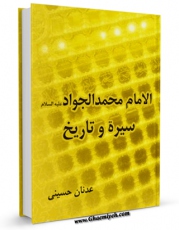 نسخه دیجیتال كتاب الامام محمد الجواد ( علیه السلام ) سیره و تاریخ اثر عدنان حسینی با ویژگیهای سودمند انتشار یافت.