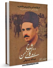كتاب موبایل شرح زندگانی من، یا، تاریخ اجتماعی و اداری دوره قاجاریه جلد 2 اثر عبدالله مستوفی با محیطی جذاب و كاربر پسند در دسترس محققان قرار گرفت.