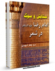 نسخه الكترونیكی و دیجیتال كتاب ستایش و سوگ امام رضا ( علیه السلام ) در شعر اثر سید جعفر شهیدی تولید شد.