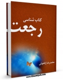 نسخه دیجیتال كتاب کتابشناسی رجعت اثر محمد رضا زادهوش با ویژگیهای سودمند انتشار یافت.