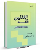 نسخه الكترونیكی و دیجیتال كتاب فقه الثقلین اثر یوسف صانعی منتشر شد.