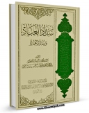 تولید و انتشار نسخه دیجیتالی کتاب سداد العباد و رشاد العباد اثر حسین آل عصفور با لینک دانلود منتشر شد