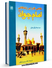 كتاب موبایل نگاهی گذرا بر زندگانی امام جواد ( علیه السلام ) اثر عبدالرزاق مقرم انتشار یافت.