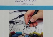 کتاب اصول بهینه انجام مطالعات بالینی درایران منتشر شد