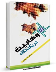 امكان دسترسی به كتاب وهابیت در یک نگاه اثر عبدالله علی بخشی فراهم شد.