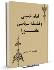 تولید و انتشار نسخه دیجیتالی کتاب امام خمینی و فلسفه سیاسی عاشورا اثر غلامرضا صالحی با لینک دانلود منتشر شد