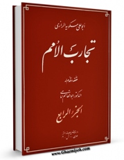 نسخه الكترونیكی و دیجیتال كتاب تجارب الامم جلد 4 اثر ابوعلی مسکویه رازی منتشر شد.