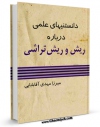 امكان دسترسی به كتاب دانستنی های علمی درباره ریش و ریش تراشی اثر مهدی آقابابائی فراهم شد.