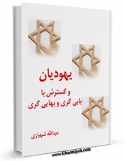 نسخه دیجیتال كتاب یهودیان و گسترش بابی گری و بهایی گری اثر عبدالله شهبازی در فضای مجازی منتشر شد.