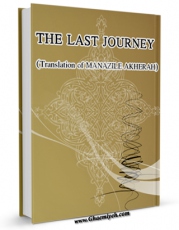انتشار نسخه دیجیتالی کتاب THE LAST JOURNEY = Translation of MANAAZEL -ol- AAKHERAH اثر Sheikh Abbas Qumi به همراه لینک دانلود