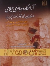 آرامگاه دو بانوی عیلامی 