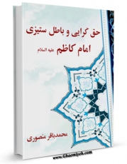 نسخه الكترونیكی و دیجیتال كتاب حق گرایی و باطل ستیزی امام کاظم علیه السلام  اثر محمد باقر منصوری تولید شد.