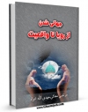 نسخه دیجیتال كتاب جهانی شدن از رویا تا واقعیت اثر مرتضی معاش در فضای مجازی منتشر شد.