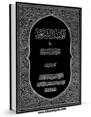 متن كامل كتاب تفصیل الشریعه فی شرح تحریرالوسیله : کتاب الدیات اثر محمد فاضل لنکرانی با قابلیت های ویژه بر روی سایت [قائمیه] قرار گرفت.