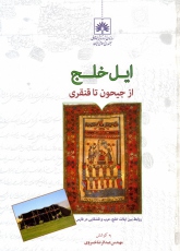 ایل خلج از جیحون تا قنقری