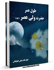 نسخه تمام متن (full text) كتاب طول عمر حضرت ولی عصر ( عجل الله تعالی فرجه الشریف ) اثر آیت الله شیخ لطف اللّه صافی گلپایگانی در دسترس محققان قرار گرفت.