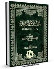 متن كامل كتاب مستدرک الوسائل جلد 18 اثر میرزا حسین محدث نوری با محیطی جذاب و كاربر پسند بر روی سایت مرکز قائمیه قرار گرفت.