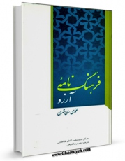 متن كامل كتاب فرهنگ نامه آرزو اثر محمد محمدی ری شهری با قابلیت های ویژه بر روی سایت [قائمیه] قرار گرفت.