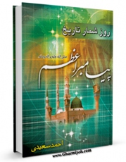 نسخه دیجیتال كتاب روزشمار تاریخ پیامبر اعظم ( صلی الله علیه و آله ) اثر احمد سعیدی با ویژگیهای سودمند انتشار یافت.
