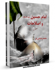 نسخه دیجیتال كتاب امام حسین علیه السلام و اصلاحات  اثر محمد رضا مانی فر با ویژگیهای سودمند انتشار یافت.