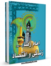 متن كامل كتاب امام رضا علیه السلام زندگی و اقتصاد اثر محمد حکیمی با محیطی جذاب و كاربر پسند بر روی سایت مرکز قائمیه قرار گرفت.