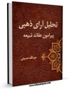 امكان دسترسی به كتاب تحلیل آرای ذهبی پیرامون عقاید شیعه اثر عبدالله حسینی فراهم شد.