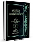 نسخه دیجیتال كتاب هدایه الامه الی احکام الائمه ( علیهم السلام ) جلد 4 اثر محمد بن حسن حر عاملی با ویژگیهای سودمند انتشار یافت.