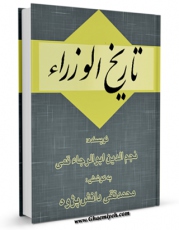 متن كامل كتاب تاریخ الوزراء اثر نجم الدین ابوالرجاء قمی بر روی سایت مرکز قائمیه قرار گرفت.