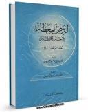 كتاب موبایل صفه جزیره الاندلس منتخبه من کتاب الروض المعطار فی خبر الاقطار و هو معجم جغرافی تاریخی اثر محمد بن عبدالله حمیری انتشار یافت.