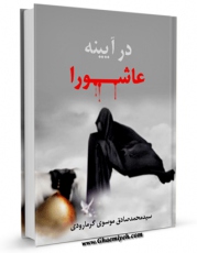متن كامل كتاب در آیینه عاشورا اثر محمد صادق موسوی گرمارودی بر روی سایت مرکز قائمیه قرار گرفت.