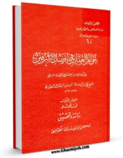 نسخه تمام متن (full text) كتاب جواهر العقدین اثر علی بن عبدالله حسن سمهودی با امكانات تحقیقاتی فراوان منتشر شد.