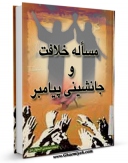 تولید نسخه دیجیتالی کتاب مساله خلافت و جانشینی پیامبر ( صلی الله علیه و آله و سلم ) اثر موسسه در راه حق به همراه لینک دانلود