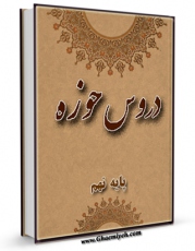 كتاب موبایل دروس حوزه جلد 9 اثر واحد تحقیقات مرکز تحقیقات رایانه ای قائمیه اصفهان انتشار یافت.